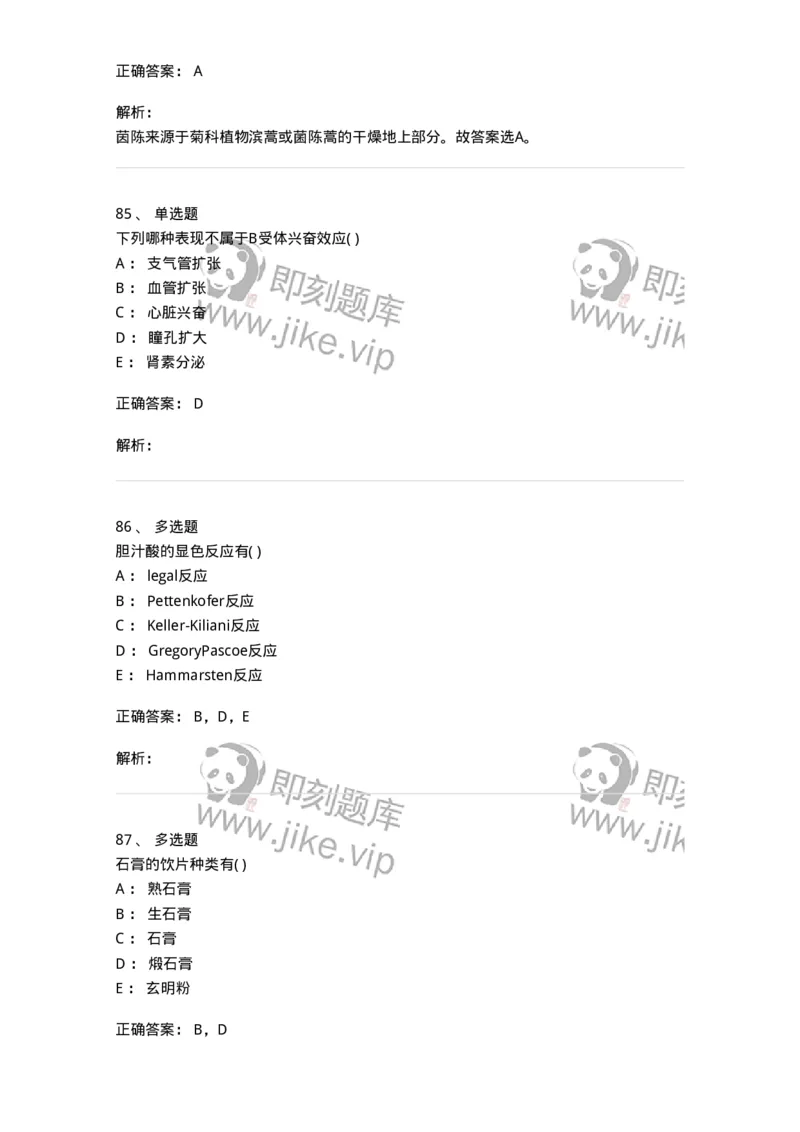 611-2019年军队文职人员招聘《中药学》真题-137834_军队文职(1)_01.军队文职真题-专业课_（全）版本一（历年真题+章节练习+模拟题）_中药学(军队文职)_历年真题_题目+解析