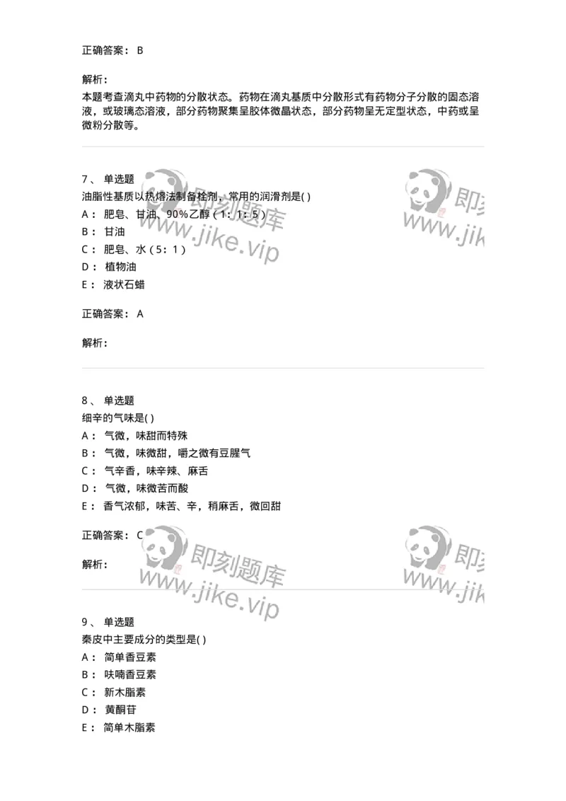 611-2019年军队文职人员招聘《中药学》真题-137834_军队文职(1)_01.军队文职真题-专业课_（全）版本一（历年真题+章节练习+模拟题）_中药学(军队文职)_历年真题_题目+解析