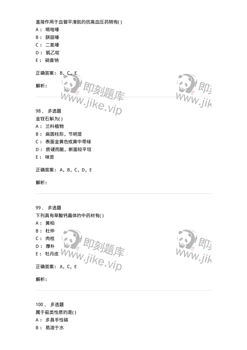 611-2019年军队文职人员招聘《中药学》真题-137834_军队文职(1)_01.军队文职真题-专业课_（全）版本一（历年真题+章节练习+模拟题）_中药学(军队文职)_历年真题_题目+解析