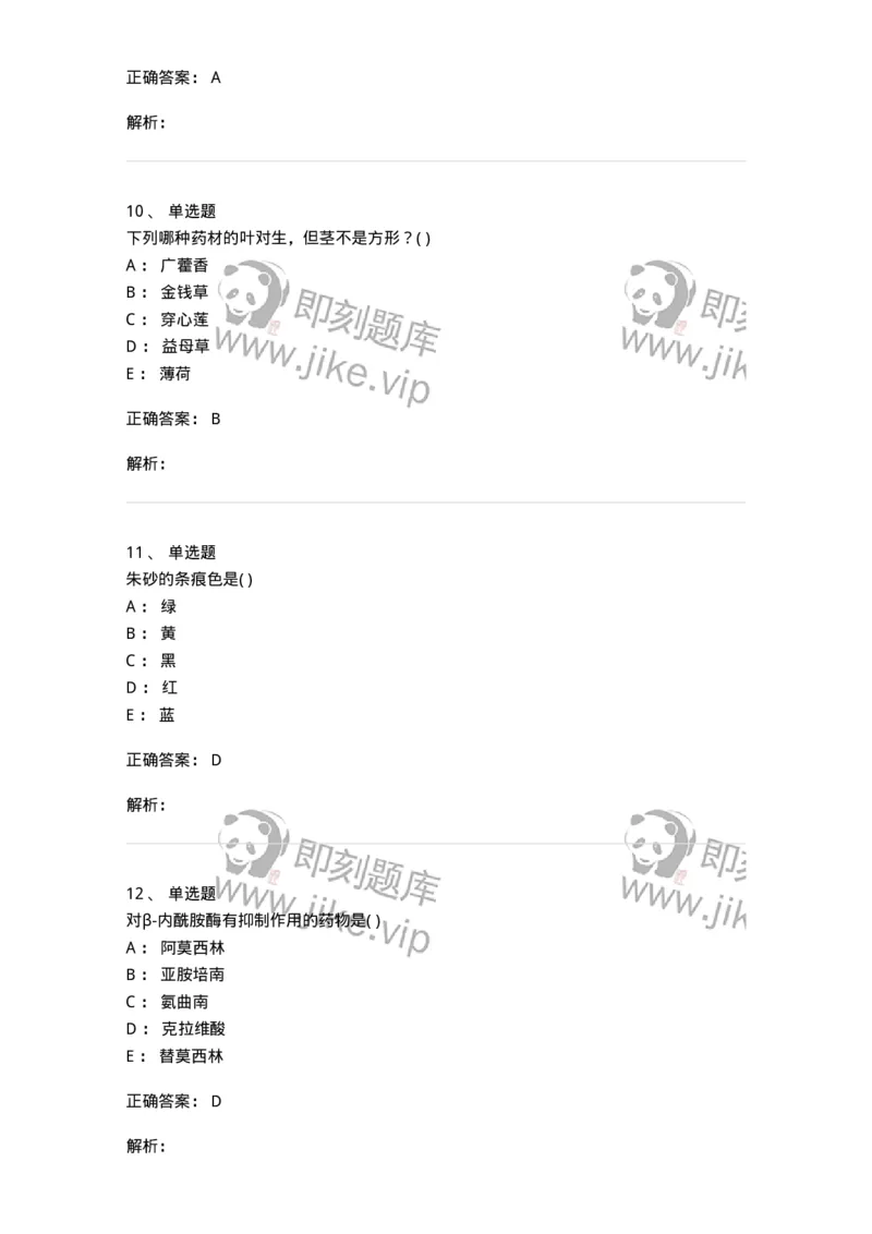 611-2019年军队文职人员招聘《中药学》真题-137834_军队文职(1)_01.军队文职真题-专业课_（全）版本一（历年真题+章节练习+模拟题）_中药学(军队文职)_历年真题_题目+解析