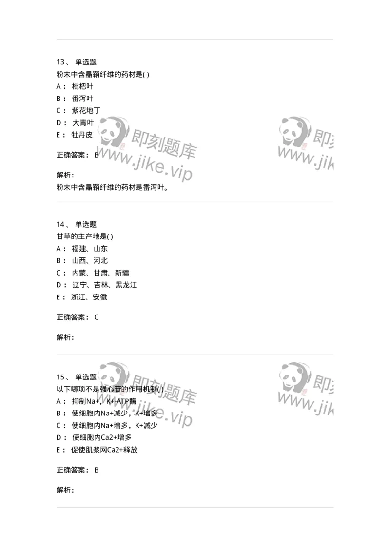 611-2019年军队文职人员招聘《中药学》真题-137834_军队文职(1)_01.军队文职真题-专业课_（全）版本一（历年真题+章节练习+模拟题）_中药学(军队文职)_历年真题_题目+解析