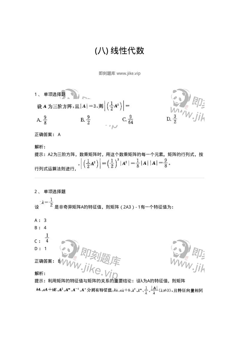 605009-(八)线性代数-174026_军队文职(1)_01.军队文职真题-专业课_（全）版本一（历年真题+章节练习+模拟题）_数学1(军队文职)_章节练习_题目+解析