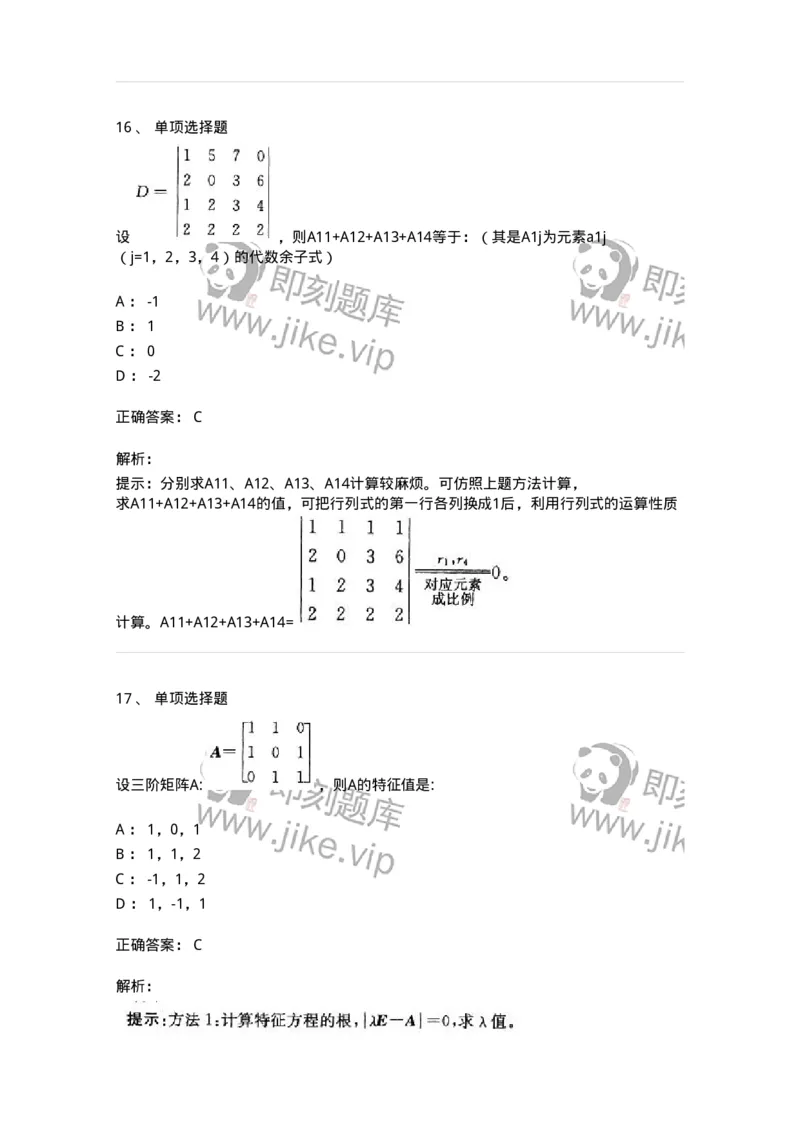 605009-(八)线性代数-174026_军队文职(1)_01.军队文职真题-专业课_（全）版本一（历年真题+章节练习+模拟题）_数学1(军队文职)_章节练习_题目+解析