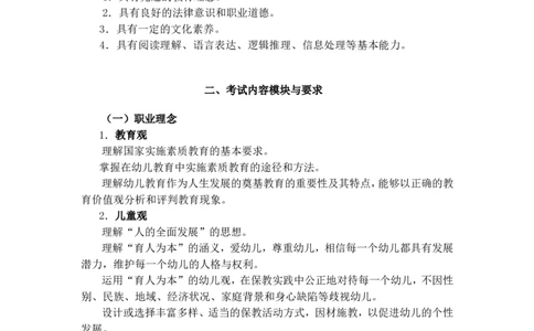 《综合素质》（幼儿园）_中小学教师资格考试资料