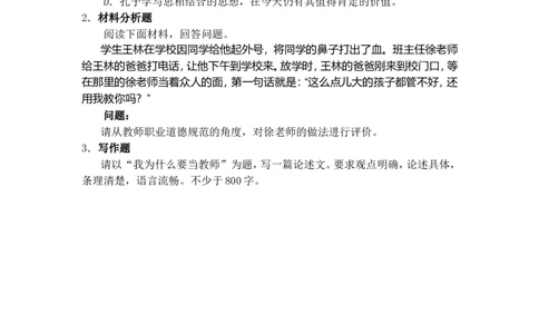 《综合素质》（幼儿园）_中小学教师资格考试资料