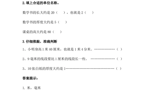 1.1自选测量工具_二年级上下册资料_小学二年级学习资料-25年更新版_2-04、小学二年级数学下册_2-4-2、练习题、作业、试题、试卷_冀教版_课时练