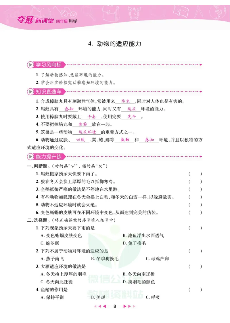 夺冠新课堂四年级下册科学大象版_2024年人教版小学数学一二三四五六年级上册下册期中期末试a0747_小学全科《同步练习+精品试卷》打包下载（1-6年级单元月考期中期末试卷）_小学科学