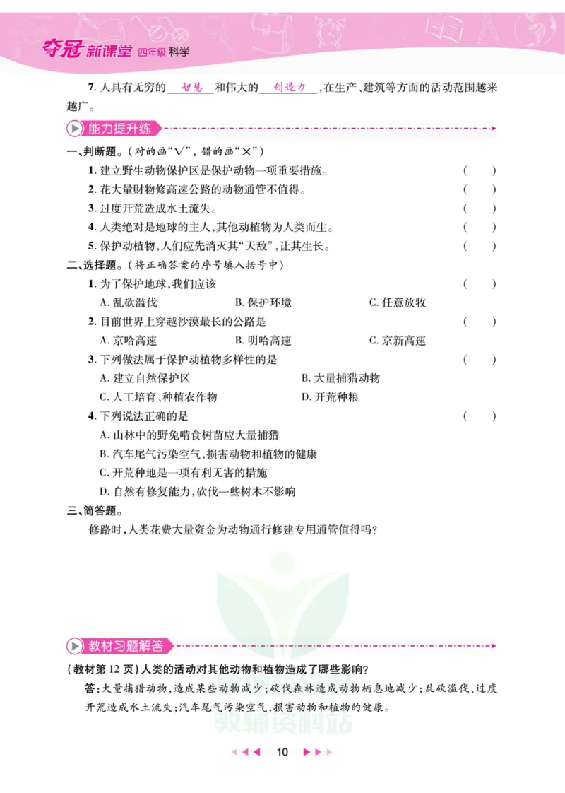 夺冠新课堂四年级下册科学大象版_2024年人教版小学数学一二三四五六年级上册下册期中期末试a0747_小学全科《同步练习+精品试卷》打包下载（1-6年级单元月考期中期末试卷）_小学科学