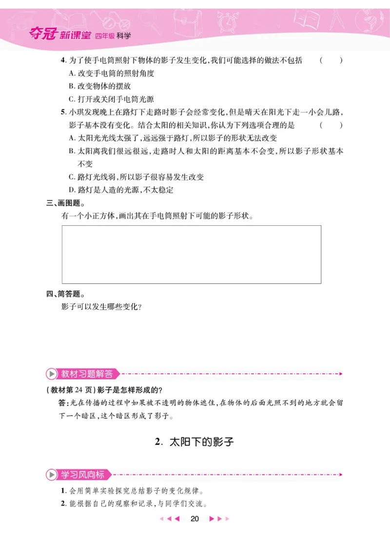 夺冠新课堂四年级下册科学大象版_2024年人教版小学数学一二三四五六年级上册下册期中期末试a0747_小学全科《同步练习+精品试卷》打包下载（1-6年级单元月考期中期末试卷）_小学科学