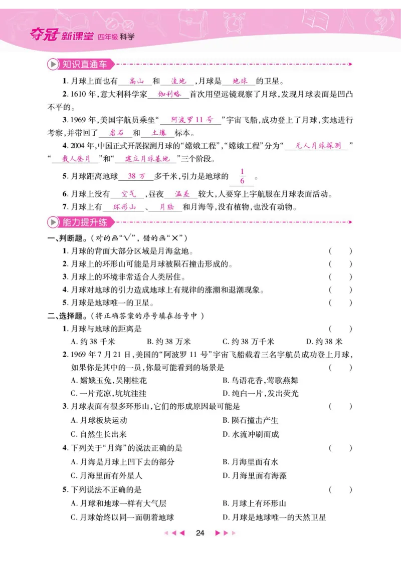 夺冠新课堂四年级下册科学大象版_2024年人教版小学数学一二三四五六年级上册下册期中期末试a0747_小学全科《同步练习+精品试卷》打包下载（1-6年级单元月考期中期末试卷）_小学科学