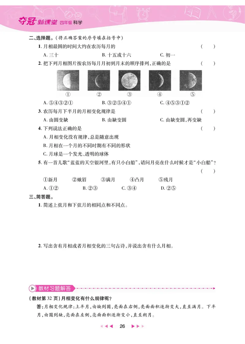 夺冠新课堂四年级下册科学大象版_2024年人教版小学数学一二三四五六年级上册下册期中期末试a0747_小学全科《同步练习+精品试卷》打包下载（1-6年级单元月考期中期末试卷）_小学科学