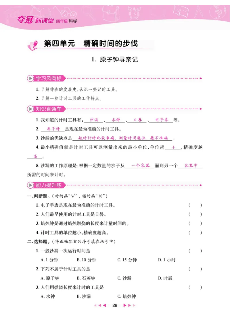 夺冠新课堂四年级下册科学大象版_2024年人教版小学数学一二三四五六年级上册下册期中期末试a0747_小学全科《同步练习+精品试卷》打包下载（1-6年级单元月考期中期末试卷）_小学科学