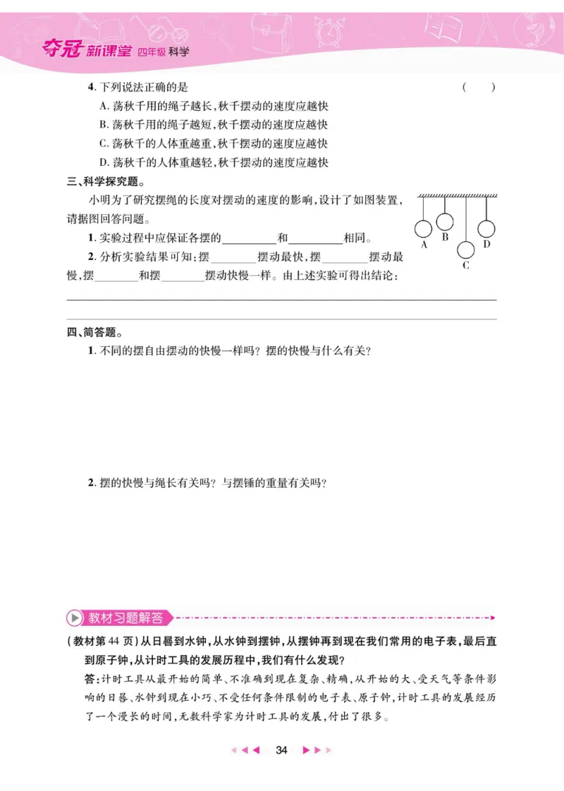 夺冠新课堂四年级下册科学大象版_2024年人教版小学数学一二三四五六年级上册下册期中期末试a0747_小学全科《同步练习+精品试卷》打包下载（1-6年级单元月考期中期末试卷）_小学科学