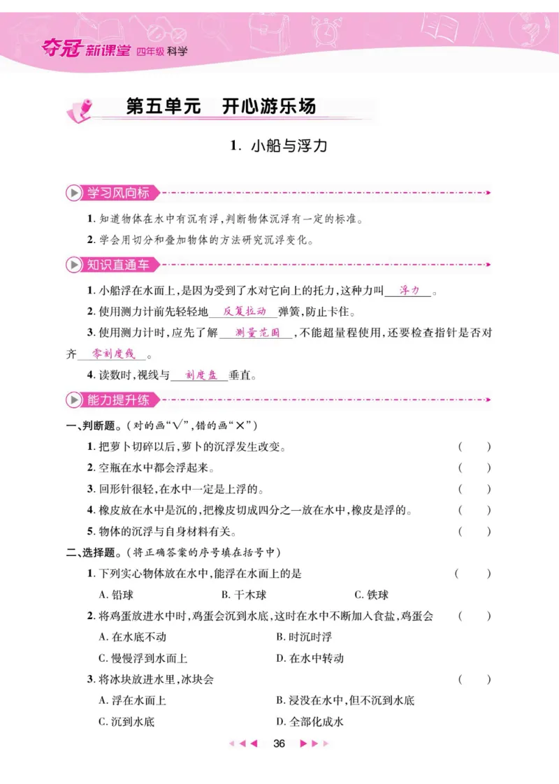 夺冠新课堂四年级下册科学大象版_2024年人教版小学数学一二三四五六年级上册下册期中期末试a0747_小学全科《同步练习+精品试卷》打包下载（1-6年级单元月考期中期末试卷）_小学科学