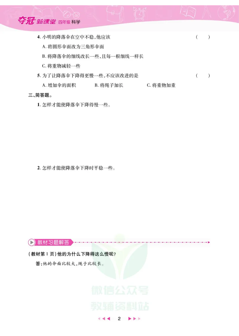 夺冠新课堂四年级下册科学大象版_2024年人教版小学数学一二三四五六年级上册下册期中期末试a0747_小学全科《同步练习+精品试卷》打包下载（1-6年级单元月考期中期末试卷）_小学科学