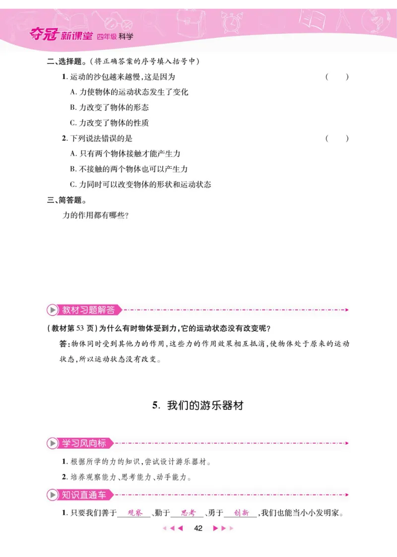夺冠新课堂四年级下册科学大象版_2024年人教版小学数学一二三四五六年级上册下册期中期末试a0747_小学全科《同步练习+精品试卷》打包下载（1-6年级单元月考期中期末试卷）_小学科学