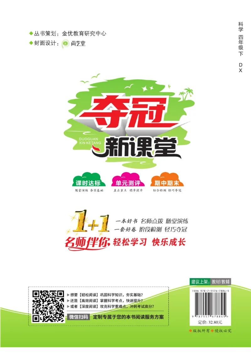 夺冠新课堂四年级下册科学大象版_2024年人教版小学数学一二三四五六年级上册下册期中期末试a0747_小学全科《同步练习+精品试卷》打包下载（1-6年级单元月考期中期末试卷）_小学科学