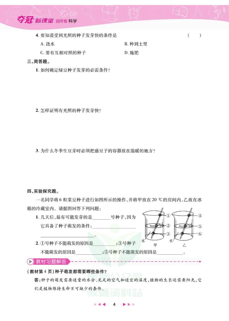 夺冠新课堂四年级下册科学大象版_2024年人教版小学数学一二三四五六年级上册下册期中期末试a0747_小学全科《同步练习+精品试卷》打包下载（1-6年级单元月考期中期末试卷）_小学科学