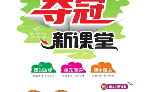 夺冠新课堂四年级下册科学大象版_2024年人教版小学数学一二三四五六年级上册下册期中期末试a0747_小学全科《同步练习+精品试卷》打包下载（1-6年级单元月考期中期末试卷）_小学科学