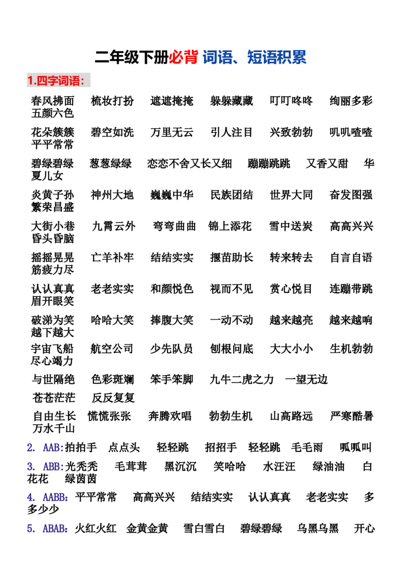 2.5二年级下册必背词语、短语积累(1)_二年级上下册资料_小学二年级学习资料-25年更新版_2-02、小学二年级语文下册_2-2-2、练习题、作业、试题、试卷_专项练习