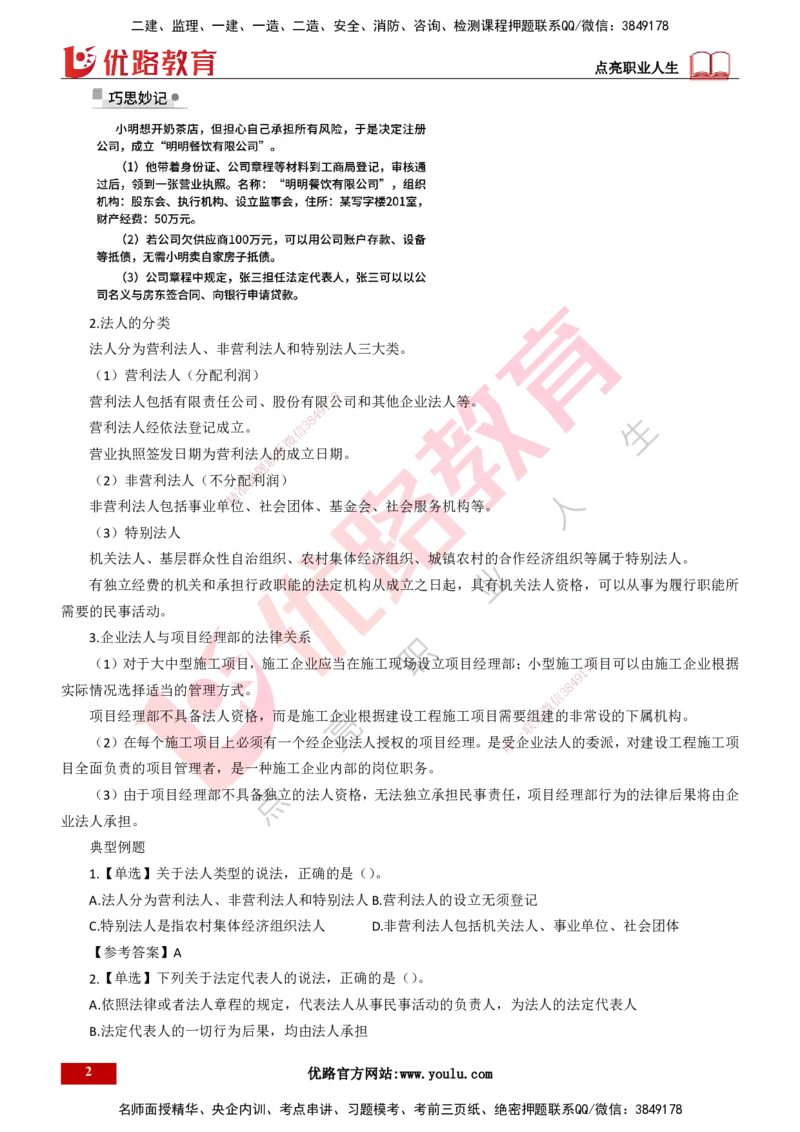 25年一建《工程法规》精讲第2章讲义打印版_2026年一建法规_2025年一建法规SVIP_02-基础精讲✿高端面授✿深度强化_22-法规《教材精讲班》刘老师YL_02.第2章建筑市场主体制度
