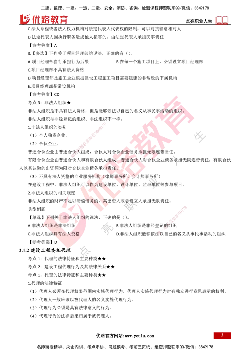 25年一建《工程法规》精讲第2章讲义打印版_2026年一建法规_2025年一建法规SVIP_02-基础精讲✿高端面授✿深度强化_22-法规《教材精讲班》刘老师YL_02.第2章建筑市场主体制度