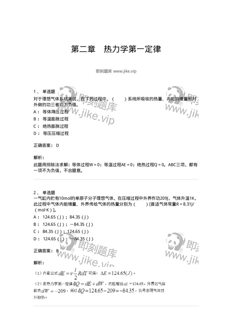 310202-第二章　热力学第一定律-174196_军队文职(1)_01.军队文职真题-专业课_（全）版本一（历年真题+章节练习+模拟题）_物理(军队文职)_章节练习_题目+解析