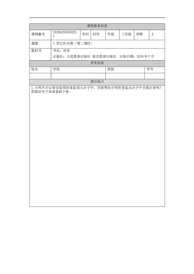 1016三年级科学(人教版)把它们分离2-4练习题_三年级上下册资料_小学三年级学习资料-25年更新版_3-09、小学三年级科学上册_人教鄂教版_练习题