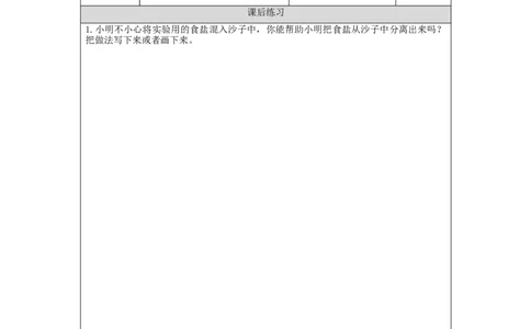 1016三年级科学(人教版)把它们分离2-4练习题_三年级上下册资料_小学三年级学习资料-25年更新版_3-09、小学三年级科学上册_人教鄂教版_练习题