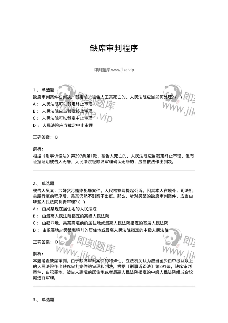 504050223-缺席审判程序-196986_军队文职(1)_01.军队文职真题-专业课_（全）版本一（历年真题+章节练习+模拟题）_法学(军队文职)_章节练习_题目+解析