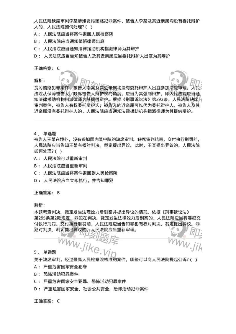 504050223-缺席审判程序-196986_军队文职(1)_01.军队文职真题-专业课_（全）版本一（历年真题+章节练习+模拟题）_法学(军队文职)_章节练习_题目+解析