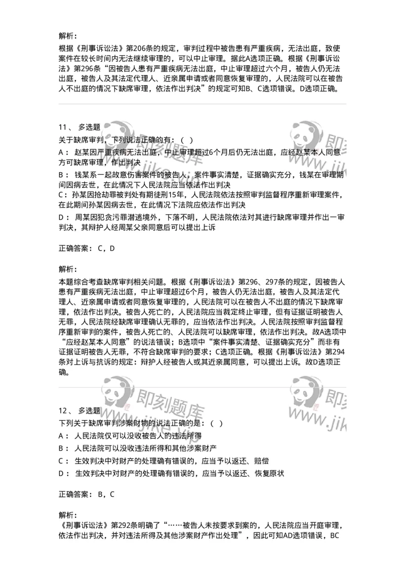 504050223-缺席审判程序-196986_军队文职(1)_01.军队文职真题-专业课_（全）版本一（历年真题+章节练习+模拟题）_法学(军队文职)_章节练习_题目+解析