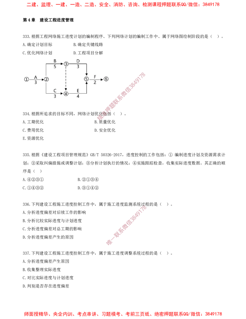 31.31-第4章-建设工程进度管理（九）_2026年一级建造师_2026年一建管理_2025年一建管理SVIP_03-习题精析✿实战特训✿模考通关_23-管理《习题代练班》金月SMR推荐