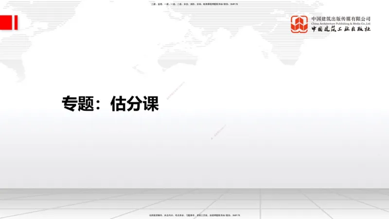 09.23一建《建筑》考后估分课_2026年一级建造师_2026年一建建筑_2026年一建建筑SVIP_2026一建建筑SVIP_03-习题精析✿实战特训✿模考通关_01-2026年一建建筑-建工社-考后估分公开-韩雷