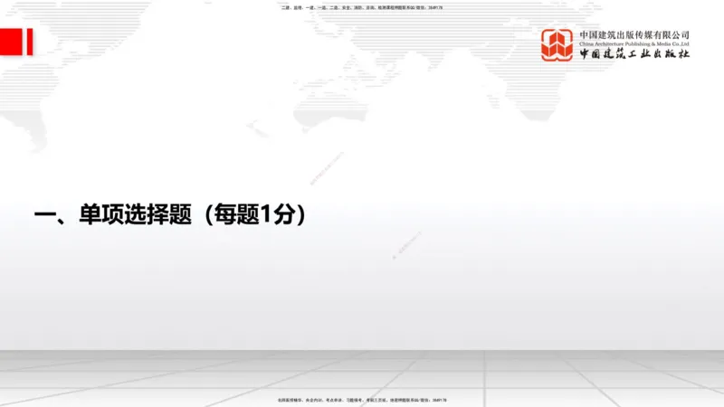 09.23一建《建筑》考后估分课_2026年一级建造师_2026年一建建筑_2026年一建建筑SVIP_2026一建建筑SVIP_03-习题精析✿实战特训✿模考通关_01-2026年一建建筑-建工社-考后估分公开-韩雷