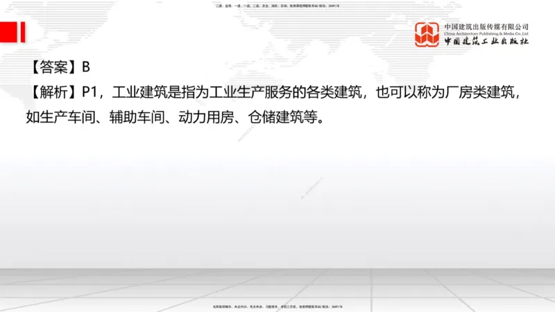 09.23一建《建筑》考后估分课_2026年一级建造师_2026年一建建筑_2026年一建建筑SVIP_2026一建建筑SVIP_03-习题精析✿实战特训✿模考通关_01-2026年一建建筑-建工社-考后估分公开-韩雷