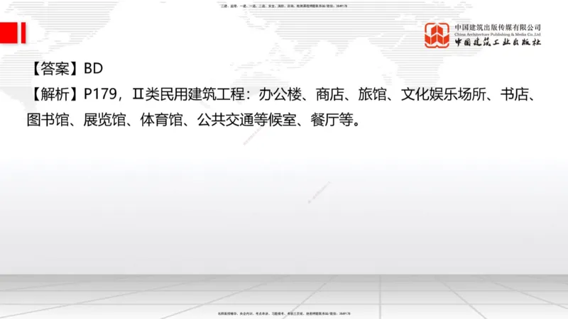 09.23一建《建筑》考后估分课_2026年一级建造师_2026年一建建筑_2026年一建建筑SVIP_2026一建建筑SVIP_03-习题精析✿实战特训✿模考通关_01-2026年一建建筑-建工社-考后估分公开-韩雷