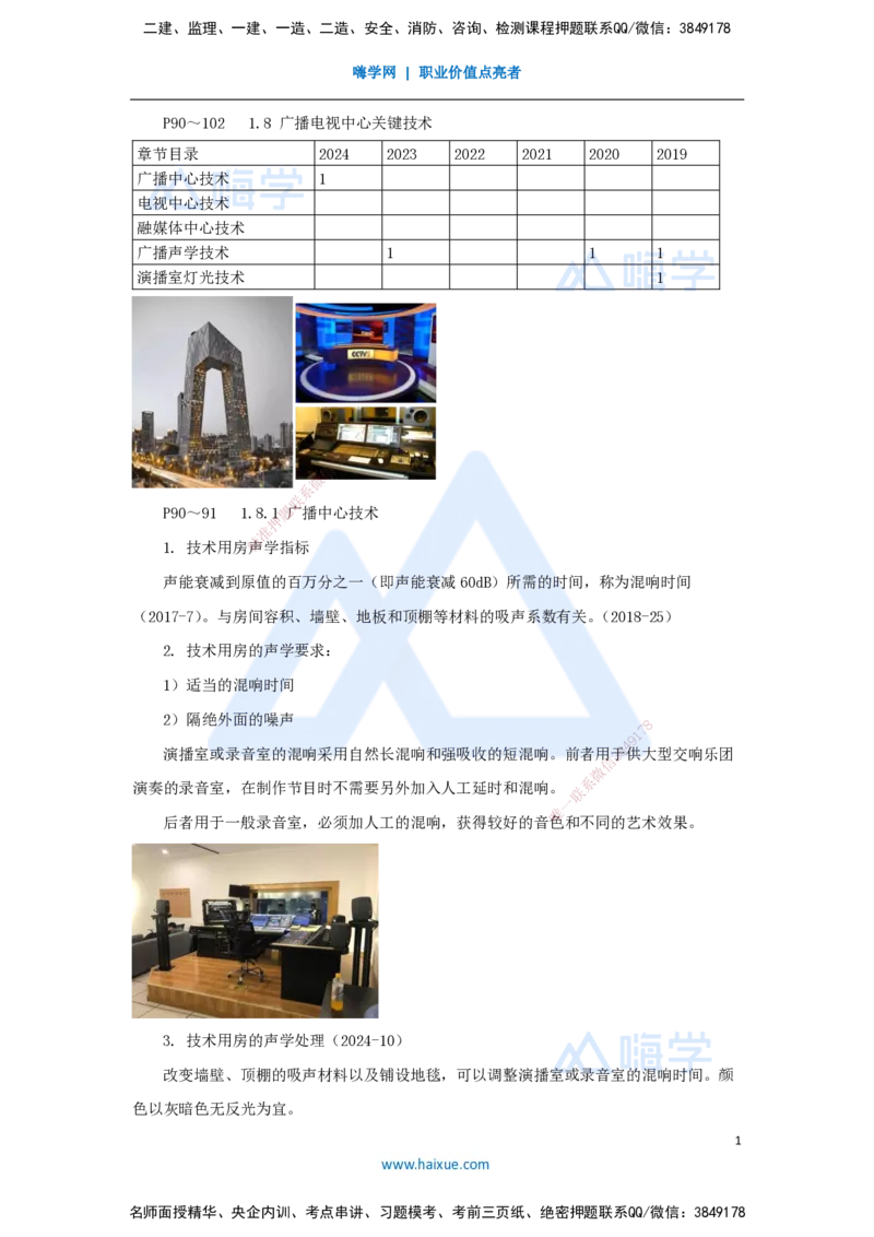 11.2025杨鹏-名师精讲通关-第一章（11）1.8广播电视中心关键技术_2026年一级建造师_2026年一建通信_2025年一建通信SVIP_02-基础精讲✿高端面授✿深度强化_讲义