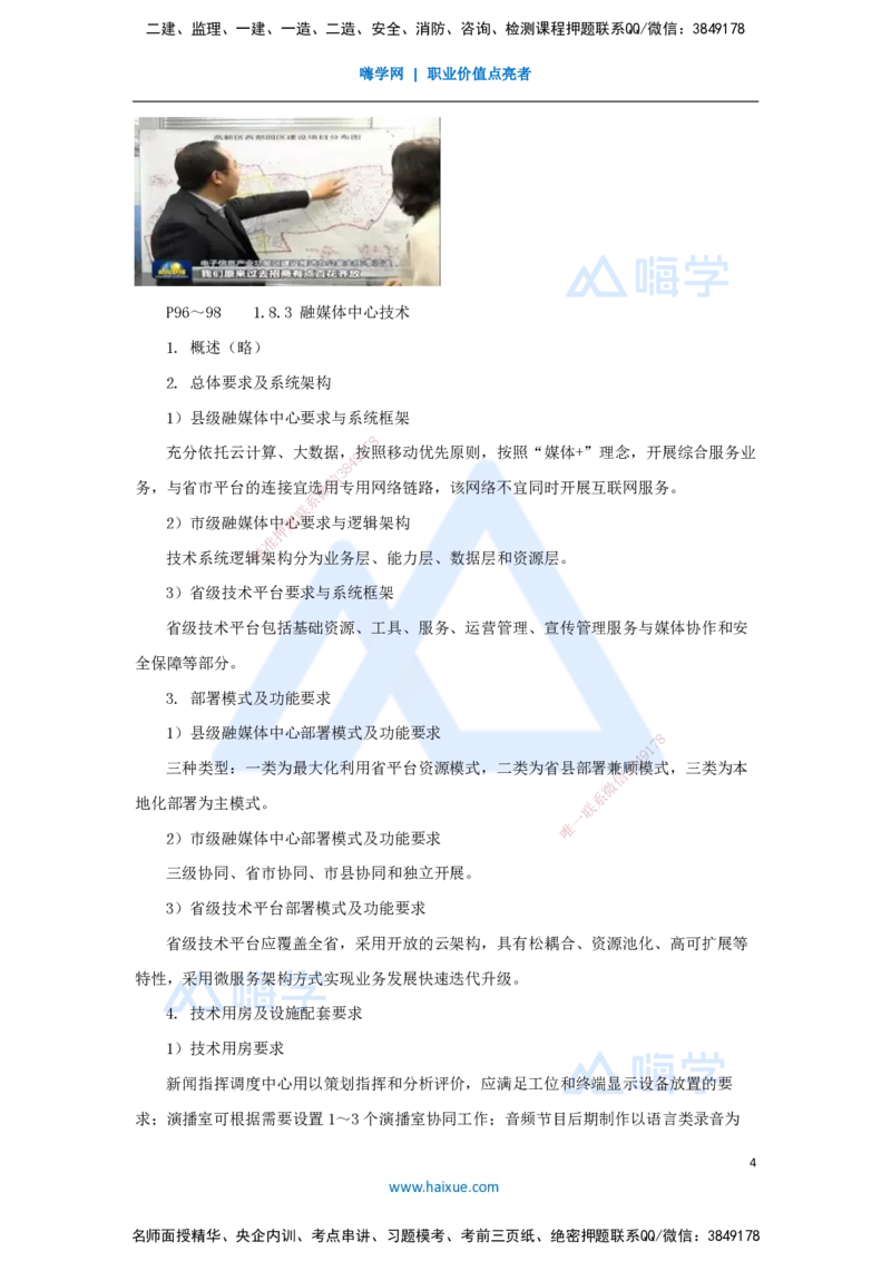 11.2025杨鹏-名师精讲通关-第一章（11）1.8广播电视中心关键技术_2026年一级建造师_2026年一建通信_2025年一建通信SVIP_02-基础精讲✿高端面授✿深度强化_讲义