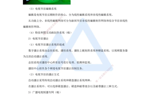 11.2025杨鹏-名师精讲通关-第一章（11）1.8广播电视中心关键技术_2026年一级建造师_2026年一建通信_2025年一建通信SVIP_02-基础精讲✿高端面授✿深度强化_讲义