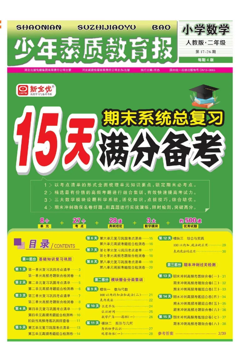 少年素质教育报2年级上册数学人教版_2024年人教版小学数学一二三四五六年级上册下册期中期末试a0747_小学全科《同步练习+精品试卷》打包下载（1-6年级单元月考期中期末试卷）