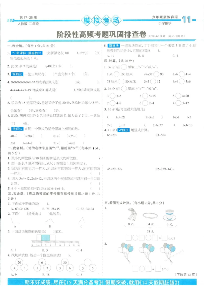 少年素质教育报2年级上册数学人教版_2024年人教版小学数学一二三四五六年级上册下册期中期末试a0747_小学全科《同步练习+精品试卷》打包下载（1-6年级单元月考期中期末试卷）
