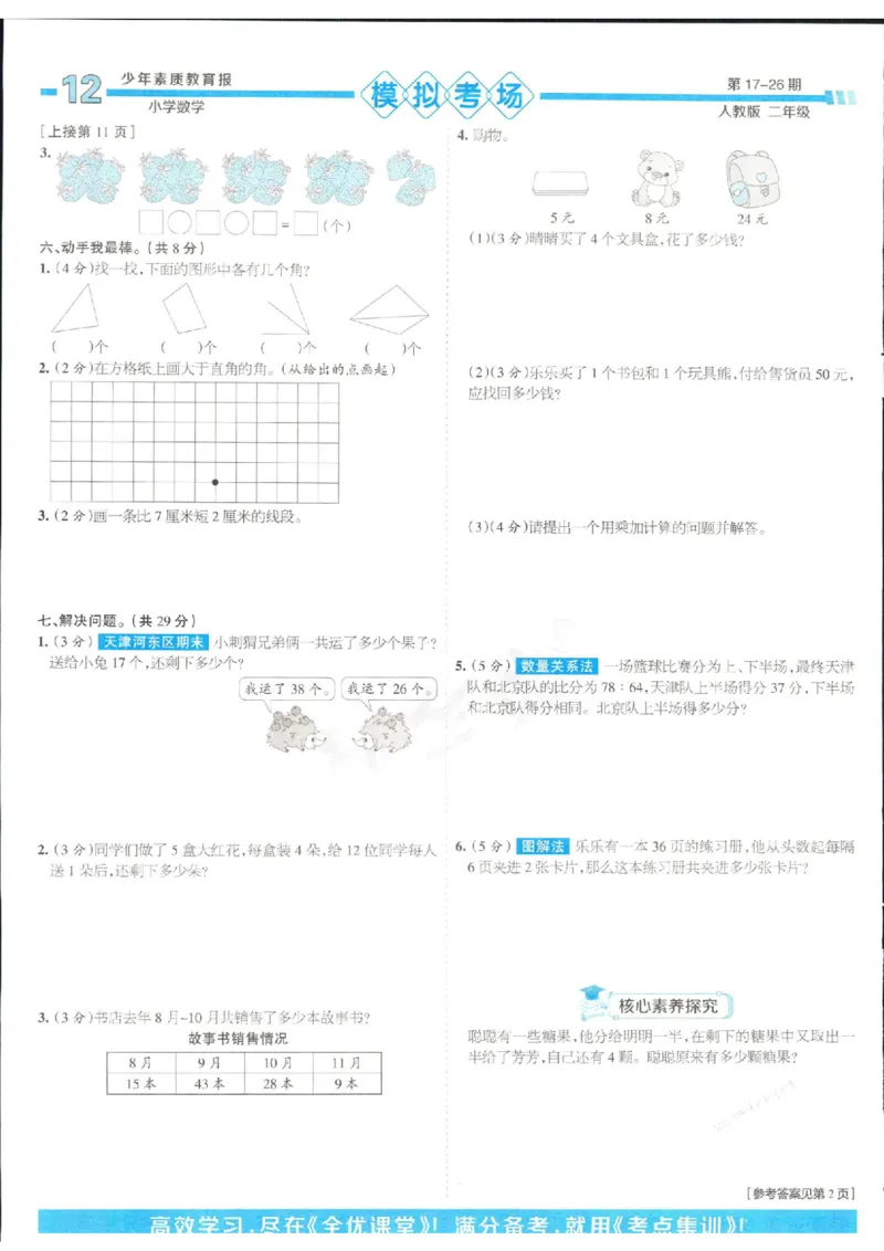 少年素质教育报2年级上册数学人教版_2024年人教版小学数学一二三四五六年级上册下册期中期末试a0747_小学全科《同步练习+精品试卷》打包下载（1-6年级单元月考期中期末试卷）