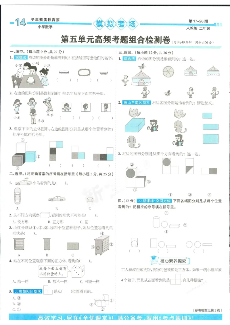 少年素质教育报2年级上册数学人教版_2024年人教版小学数学一二三四五六年级上册下册期中期末试a0747_小学全科《同步练习+精品试卷》打包下载（1-6年级单元月考期中期末试卷）