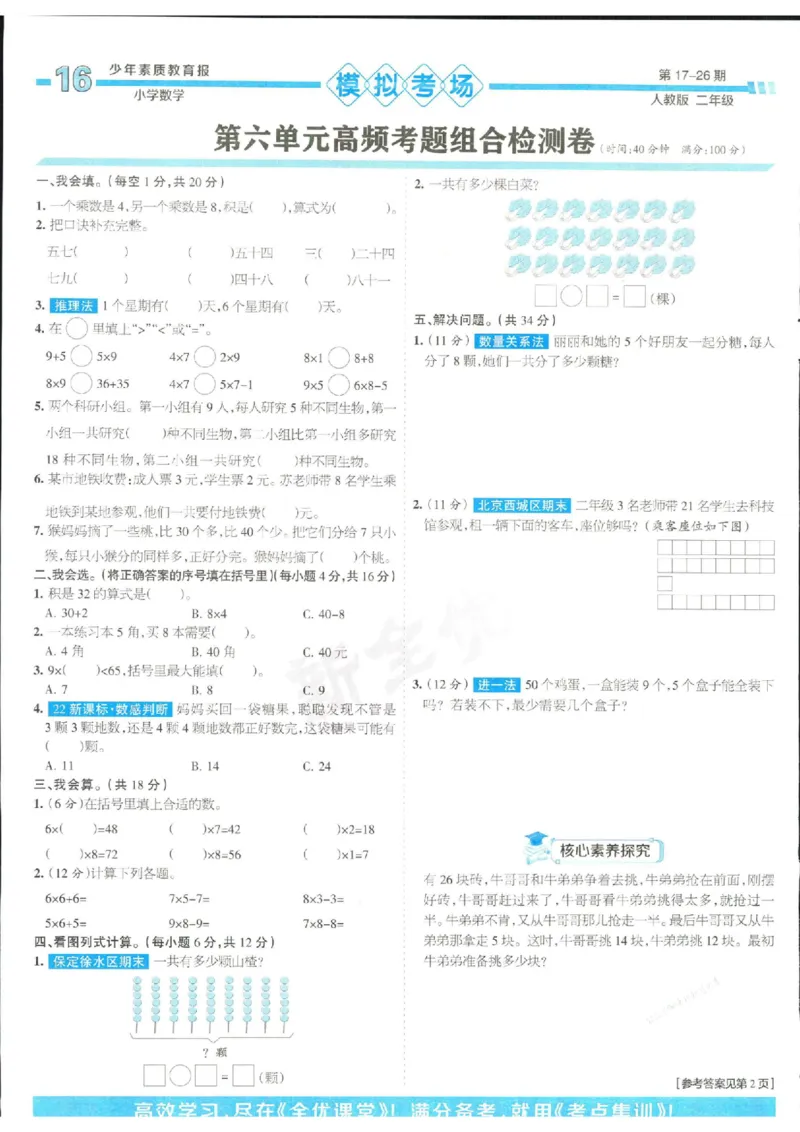 少年素质教育报2年级上册数学人教版_2024年人教版小学数学一二三四五六年级上册下册期中期末试a0747_小学全科《同步练习+精品试卷》打包下载（1-6年级单元月考期中期末试卷）