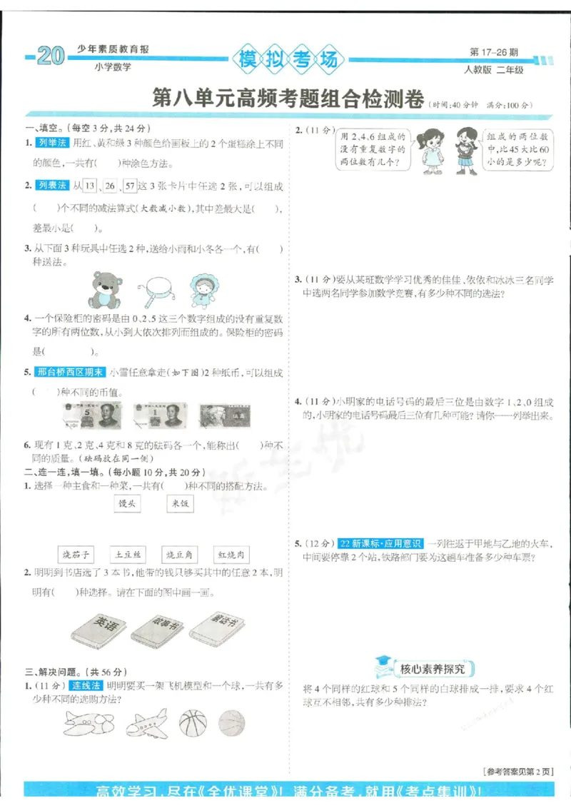 少年素质教育报2年级上册数学人教版_2024年人教版小学数学一二三四五六年级上册下册期中期末试a0747_小学全科《同步练习+精品试卷》打包下载（1-6年级单元月考期中期末试卷）