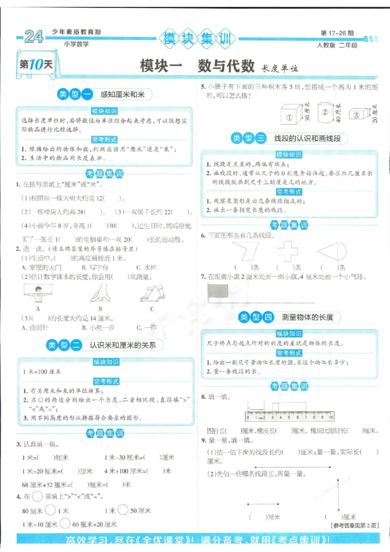 少年素质教育报2年级上册数学人教版_2024年人教版小学数学一二三四五六年级上册下册期中期末试a0747_小学全科《同步练习+精品试卷》打包下载（1-6年级单元月考期中期末试卷）