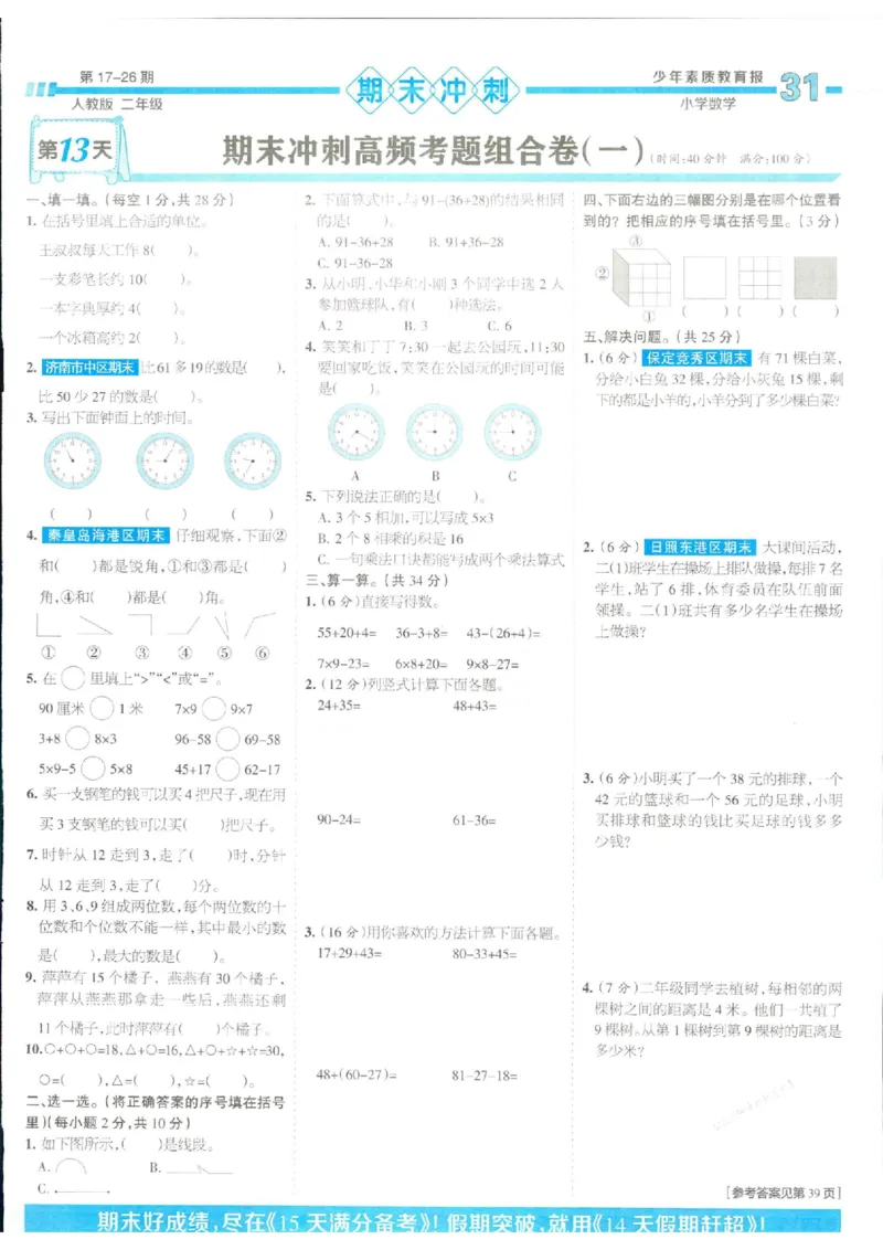 少年素质教育报2年级上册数学人教版_2024年人教版小学数学一二三四五六年级上册下册期中期末试a0747_小学全科《同步练习+精品试卷》打包下载（1-6年级单元月考期中期末试卷）
