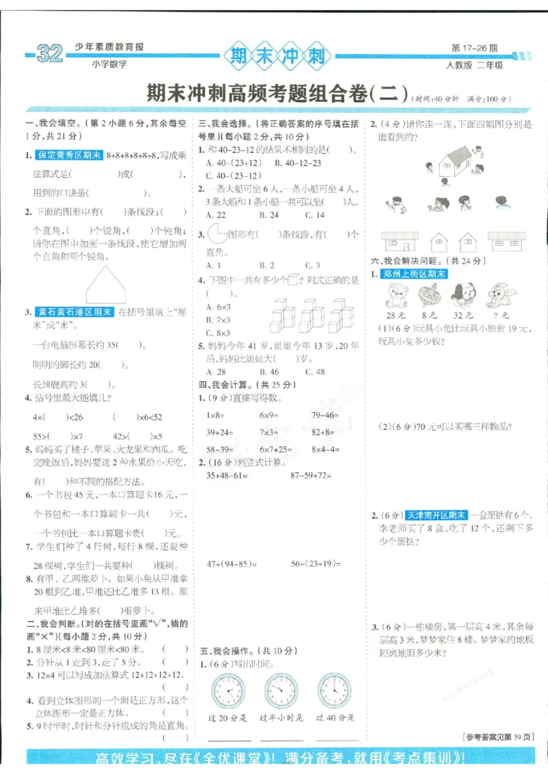 少年素质教育报2年级上册数学人教版_2024年人教版小学数学一二三四五六年级上册下册期中期末试a0747_小学全科《同步练习+精品试卷》打包下载（1-6年级单元月考期中期末试卷）