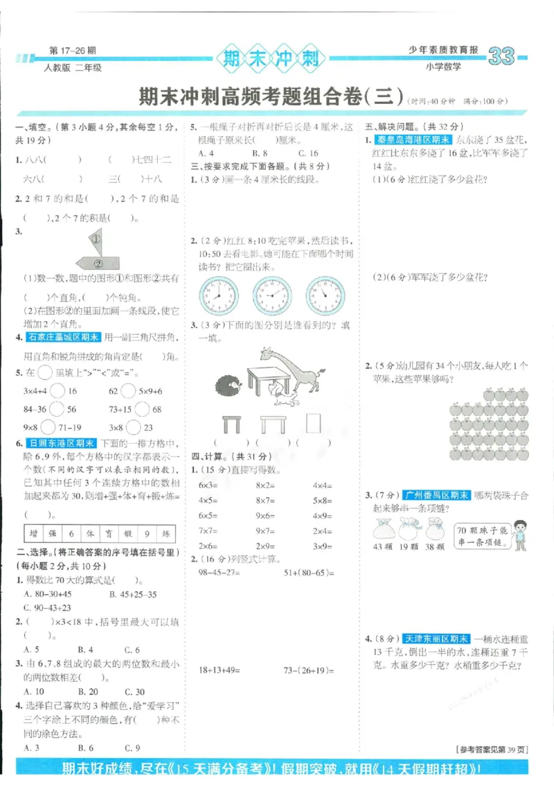 少年素质教育报2年级上册数学人教版_2024年人教版小学数学一二三四五六年级上册下册期中期末试a0747_小学全科《同步练习+精品试卷》打包下载（1-6年级单元月考期中期末试卷）